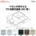 ベランダ手すりⅡ 部品 柱直付け金具 70柱直付金具(RC用) YFB□871 梱包入数2 LIXIL リクシル