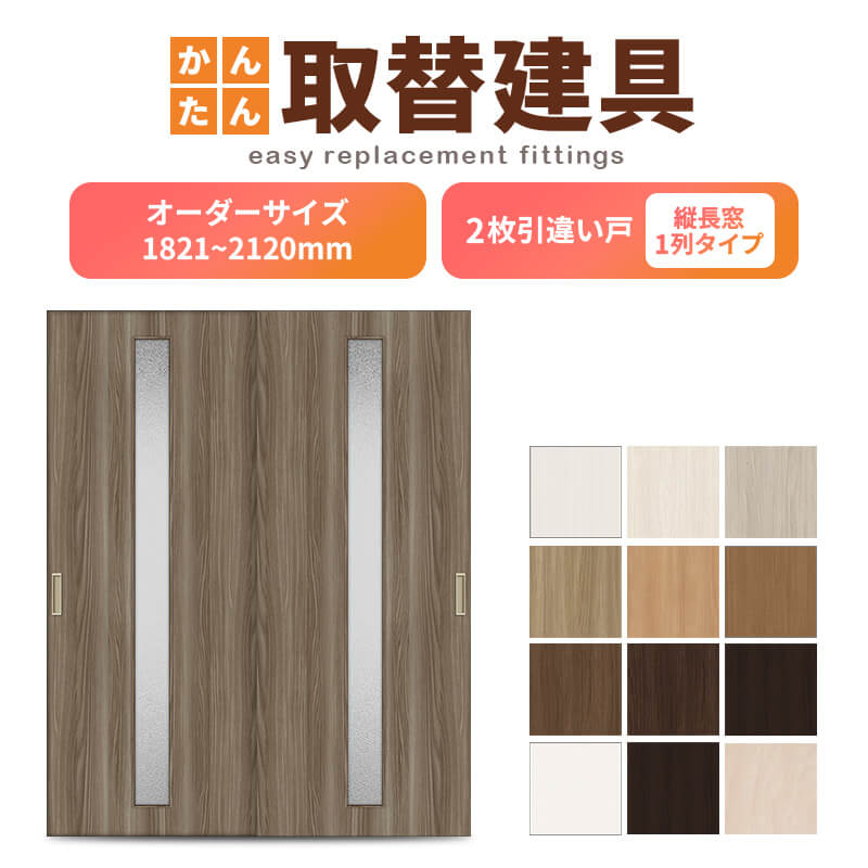 かんたん建具 室内 2枚建 引違い戸 ふすま 襖等取替用引戸 和室出入口 建付け調整部品付 縦長窓1列アクリル板付 巾～915×高さ1821～2120mm オーダーサイズ