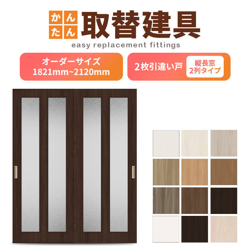 かんたん建具 室内 2枚建 引違い戸 ふすま 襖等取替用引戸 和室出入口 建付け調整部品付 縦長窓2列アクリル板付 巾～915×高さ1821～2120mm オーダーサイズ