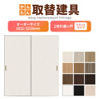 かんたん建具 室内 2枚建 引違い戸 ふすま【襖】等取替用引戸 和室出入口 建付け調整部品付 フラット 巾～915×高さ1821～2120mm オーダーサイズ