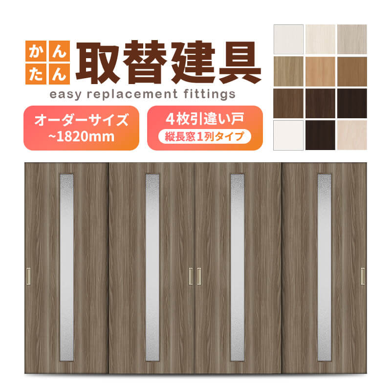 かんたん建具 室内 4枚建 引違い戸 ふすま 襖等取替用引戸 和室出入口 建付け調整部品付 縦長窓1列アクリル板付 巾～915×高さ～1820mm オーダーサイズ