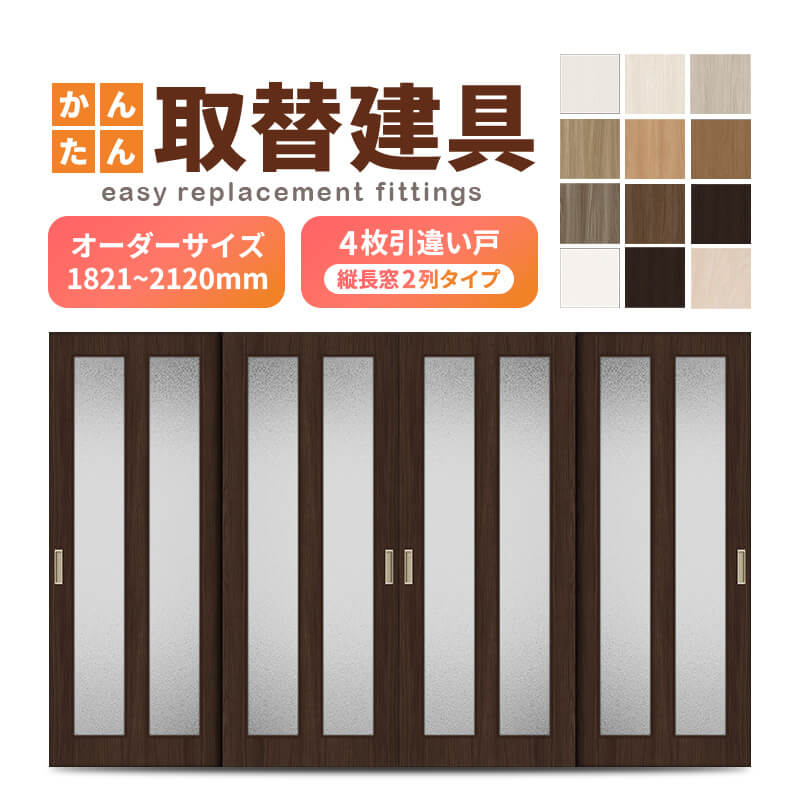 かんたん建具 室内 4枚建 引違い戸 ふすま 襖等取替用引戸 和室出入口 建付け調整部品付 縦長窓2列アクリル板付 巾～915×高さ1821～2120mm オーダーサイズ
