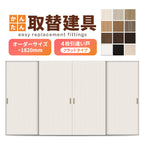 かんたん建具 室内 4枚建 引違い戸 ふすま【襖】等取替用引戸 和室出入口 建付け調整部品付 フラット 巾～915×高さ～1820mm オーダーサイズ