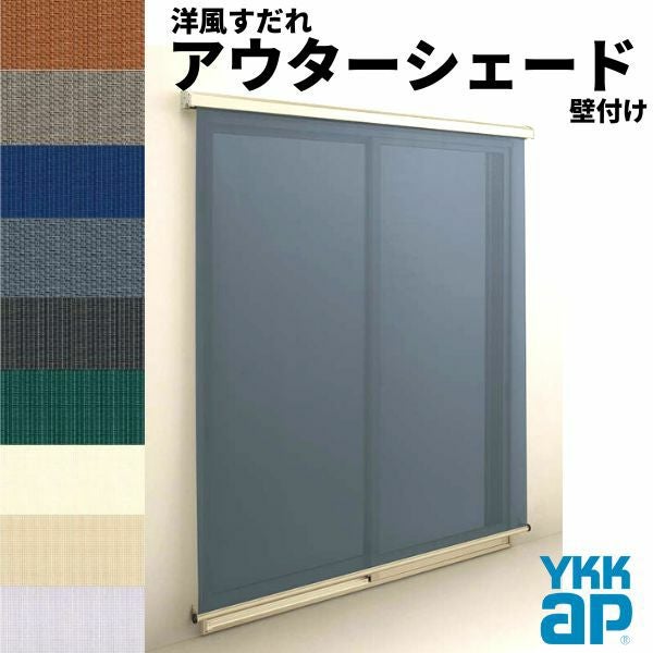 洋風すだれ アウターシェード YKKap 16022 W1770×H2400mm 1枚仕様 壁付け フック固定 引き違い窓 引違い 窓 日除け 外側 日よけ