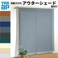 洋風すだれ アウターシェード YKKap 18320 W2000×H2200mm 1枚仕様 壁付け   デッキ納まり 土間納まり 引き違い窓 引違い 窓 日除け 外側 日よけ