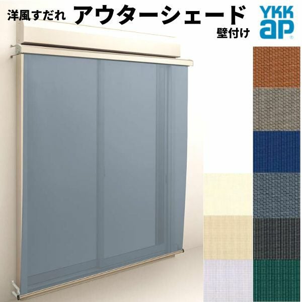 洋風すだれ アウターシェード YKKap 15020 W1670×H2200mm 1枚仕様 壁付け フック固定 シャッター付引き違い窓 引違い 日除け 外側 日よけ