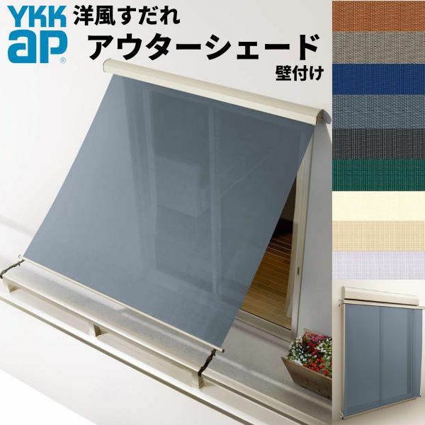 洋風すだれ アウターシェード YKKap 11915 W1365×H1770mm 1枚仕様 壁付け バルコニー手すり付け固定 シャッター付引き違い窓 引違い 日除け 外側 日よけ