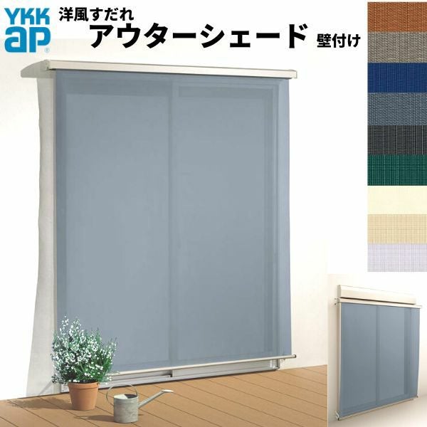 洋風すだれ アウターシェード YKKap 15020 W1670×H2200mm 1枚仕様 壁付け デッキ納まり 土間納まり シャッター付引き違い窓 引違い 日除け 外側 日よけ