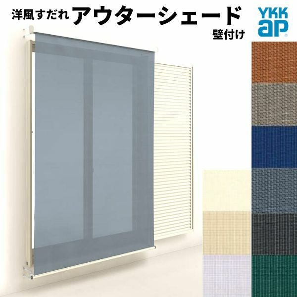 洋風すだれ アウターシェード YKKap 11915 W1365×H1770mm 1枚仕様 壁付け フック固定 雨戸付引き違い窓 引違い 窓 日除け 外側 日よけ
