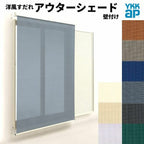 洋風すだれ アウターシェード YKKap 13320 W1500×H2200mm 1枚仕様 壁付け フック固定 雨戸付引き違い窓 引違い 窓 日除け 外側 日よけ