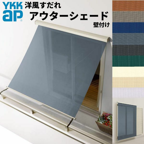 洋風すだれ アウターシェード YKKap 06015 W770×H1770mm 1枚仕様 壁付け  バルコニー手すり付け固定 雨戸付引き違い窓 引違い 窓 日除け 外側 日よけ