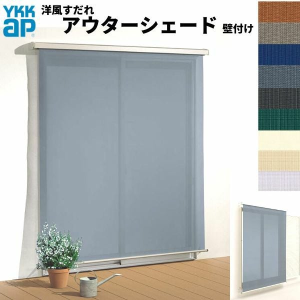 洋風すだれ アウターシェード YKKap 18320 W2000×H2200mm 1枚仕様 壁付け   デッキ納まり 土間納まり 雨戸付引き違い窓 引違い 窓 日除け 外側 日よけ