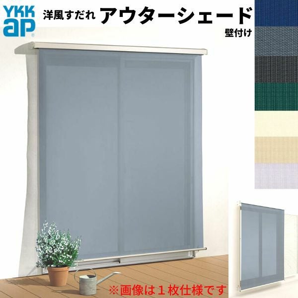 洋風すだれ アウターシェード YKKap 25620 W2730×H2200mm 2枚仕様 壁付け   デッキ納まり 土間納まり 雨戸付引き違い窓 引違い 窓 日除け 外側 日よけ