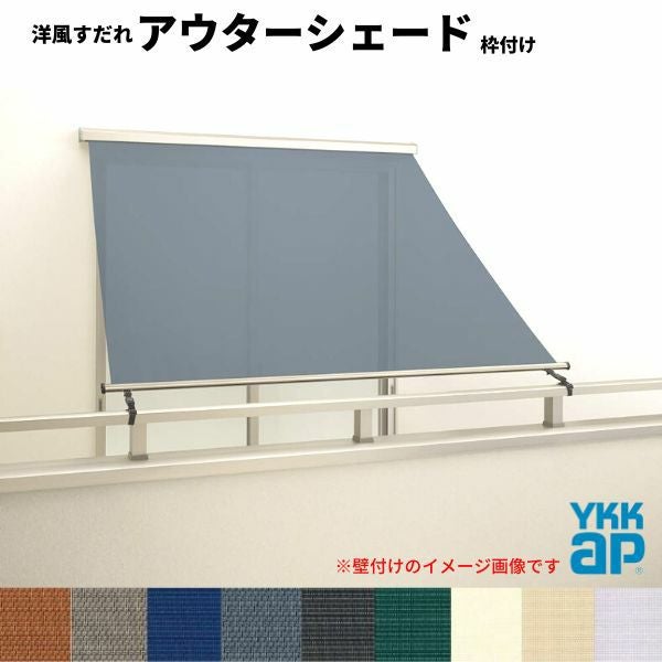 洋風すだれ アウターシェード YKKap 13320 W1500×H2200mm 1枚仕様 枠付け  バルコニー手すり付け固定 引き違い窓 引違い 窓 日除け 外側 日よけ