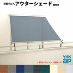洋風すだれ アウターシェード YKKap 15020 W1670×H2200mm 1枚仕様 枠付け  バルコニー手すり付け固定 引き違い窓 引違い 窓 日除け 外側 日よけ