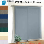 洋風すだれ アウターシェード YKKap 17622 W1930×H2400mm 1枚仕様 枠付け   デッキ納まり 土間納まり 引き違い窓 引違い 窓 日除け 外側 日よけ