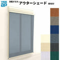 洋風すだれ アウターシェード YKKap 15022 W1670×H2400mm 1枚仕様 枠付け フック固定 シャッター付引き違い窓 引違い 日除け 外側 日よけ