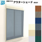 洋風すだれ アウターシェード YKKap 18315 W2000×H1770mm 1枚仕様 枠付け フック固定 シャッター付引き違い窓 引違い 日除け 外側 日よけ