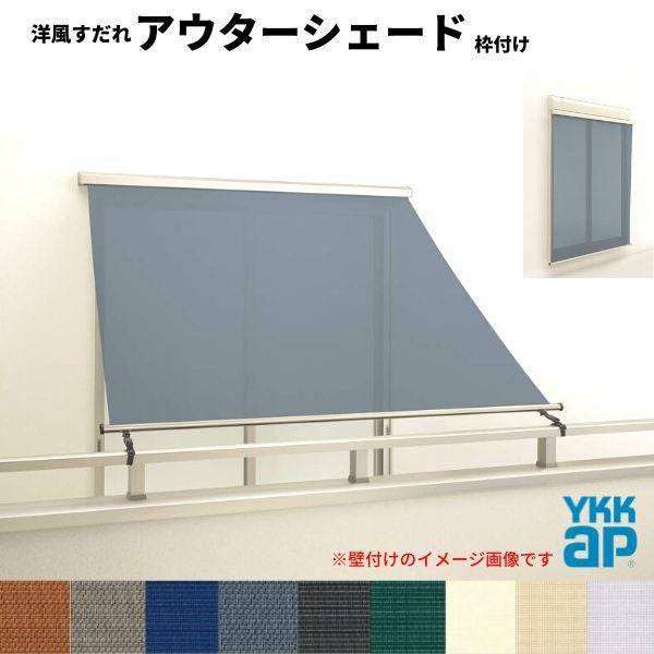洋風すだれ アウターシェード YKKap 16020 W1770×H2200mm 1枚仕様 枠付け バルコニー手すり付け固定 シャッター付引き違い窓 引違い 日除け 外側 日よけ