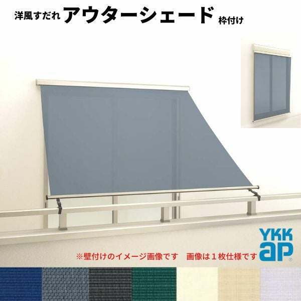 洋風すだれ アウターシェード YKKap 25631 W2730×H3100mm 2枚仕様 枠付け バルコニー手すり付け固定 シャッター付引き違い窓 引違い 日除け 外側 日よけ