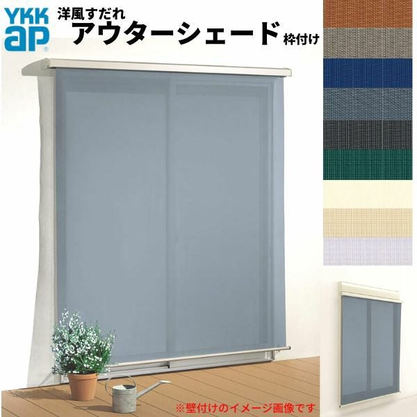 洋風すだれ アウターシェード YKKap 18322 W2000×H2400mm 1枚仕様 枠付け デッキ納まり 土間納まり シャッター付引き違い窓 引違い 日除け 外側 日よけ
