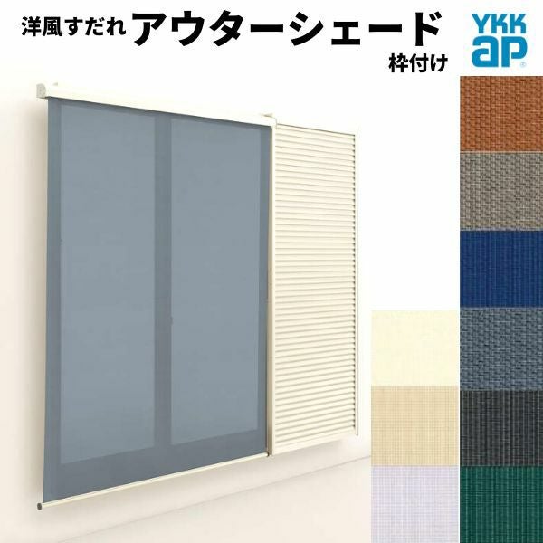 洋風すだれ アウターシェード YKKap 11915 W1365×H1770mm 1枚仕様 枠付け フック固定 雨戸付引き違い窓 引違い 窓 日除け 外側 日よけ
