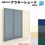洋風すだれ アウターシェード YKKap 27822 W2950×H2400mm 2枚仕様 枠付け フック固定 雨戸付引き違い窓 引違い 窓 日除け 外側 日よけ