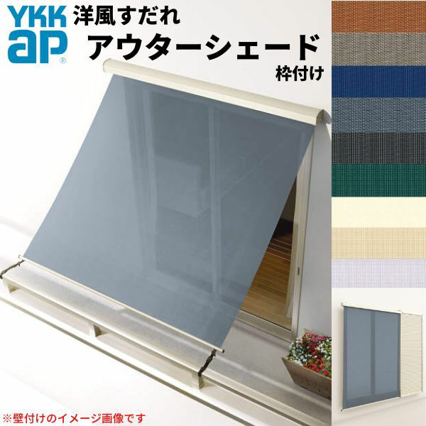 洋風すだれ アウターシェード YKKap 06015 W770×H1770mm 1枚仕様 枠付け  バルコニー手すり付け固定 雨戸付引き違い窓 引違い 窓 日除け 外側 日よけ
