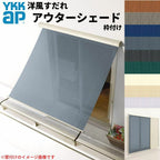 洋風すだれ アウターシェード YKKap 11920 W1365×H2200mm 1枚仕様 枠付け  バルコニー手すり付け固定 雨戸付引き違い窓 引違い 窓 日除け 外側 日よけ