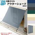洋風すだれ アウターシェード YKKap 25620 W2730×H2200mm 2枚仕様 枠付け  バルコニー手すり付け固定 雨戸付引き違い窓 引違い 窓 日除け 外側 日よけ