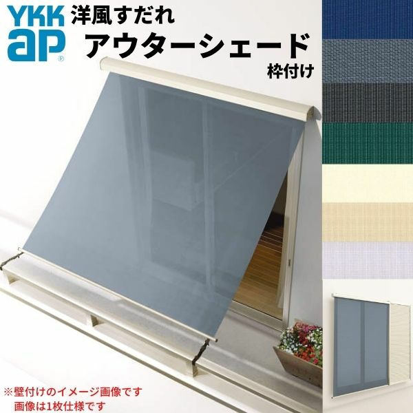 洋風すだれ アウターシェード YKKap 25622 W2730×H2400mm 2枚仕様 枠付け  バルコニー手すり付け固定 雨戸付引き違い窓 引違い 窓 日除け 外側 日よけ