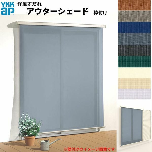 洋風すだれ アウターシェード YKKap 18320 W2000×H2200mm 1枚仕様 枠付け   デッキ納まり 土間納まり 雨戸付引き違い窓 引違い 窓 日除け 外側 日よけ