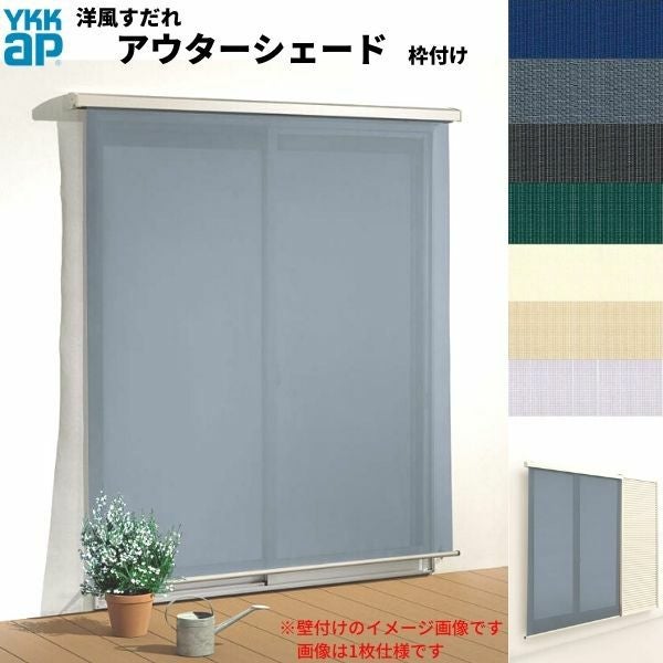 洋風すだれ アウターシェード YKKap 25622 W2730×H2400mm 2枚仕様 枠付け   デッキ納まり 土間納まり 雨戸付引き違い窓 引違い 窓 日除け 外側 日よけ