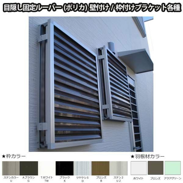 目隠し固定ルーバー TA W1801～1950×H330～370mm オーダーサイズ 壁付け/枠付けブラケット 面格子 後付 目隠し 窓 防犯 フィルター サッシ 取付 リフォーム DIY