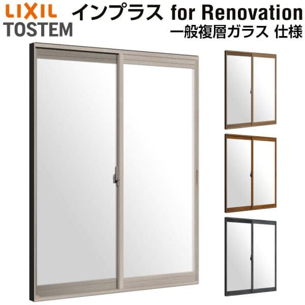 二重窓 内窓 インプラス for Renovation 引き違い窓 2枚建 巾W758～1000×高さH1401～1900mm PG 一般複層ガラス LIXIL リクシル 引違い窓 サッシ 防音 断熱 内窓 2重 窓 室内 屋内 リフォーム DIY