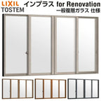 二重窓 内窓 インプラス for Renovation 引き違い窓 4枚建 巾W4001～5000×高さH258～600mm PG 一般複層ガラス LIXIL リクシル 引違い窓 サッシ 防音 断熱 内窓 2重 窓 室内 屋内 リフォーム DIY