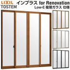 二重窓 内窓 インプラス for Renovation 引き違い窓 4枚建 巾W4001～5000×高さH1901～2450mm Low-E複層ガラス LIXIL リクシル 引違い窓 サッシ 防音 断熱 内窓 2重 窓 室内 屋内 リフォーム DIY
