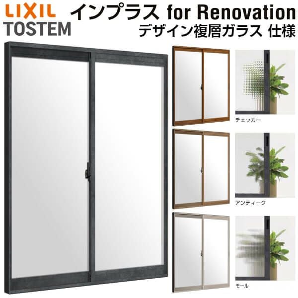 二重窓 内窓 インプラス for Renovation 引き違い窓 2枚建 巾W758～1000×高さH1401～1900mm PG デザイン複層ガラス LIXIL リクシル 引違い窓 サッシ 防音 断熱 内窓 2重 窓 室内 屋内 リフォーム DIY