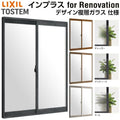 二重窓 内窓 インプラス for Renovation 引き違い窓 2枚建 巾W1001～1500×高さH1401～1900mm PG デザイン複層ガラス LIXIL リクシル 引違い窓 サッシ 防音 断熱 内窓 2重 窓 室内 屋内 リフォーム DIY