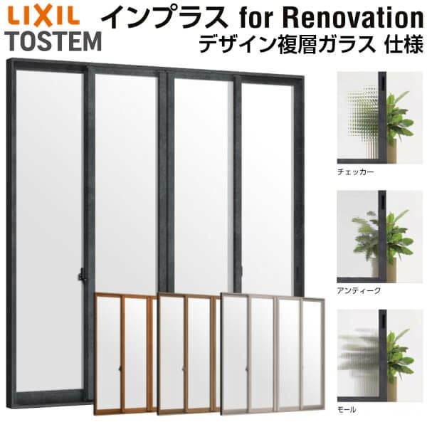 二重窓 内窓 インプラス for Renovation 引き違い窓 4枚建 巾W1500～2000×高さH1901～2230mm PG デザイン複層ガラス LIXIL リクシル 引違い窓 サッシ 防音 断熱 内窓 2重 窓 室内 屋内 リフォーム DIY