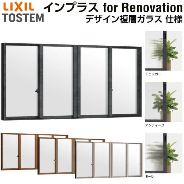 二重窓 内窓 インプラス for Renovation 引き違い窓 4枚建 巾W2001～3000×高さH1001～1400mm PG デザイン複層ガラス LIXIL リクシル 引違い窓 サッシ 防音 断熱 内窓 2重 窓 室内 屋内 リフォーム DIY