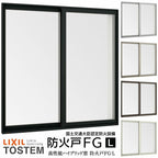 引き違い窓 12809 防火戸FG-L W1320×H970mm アングル付枠 防火仕様 アルミサッシ 樹脂サッシ 複合窓 断熱 PG障子 2枚建 引違い窓  防火 窓 サッシ LIXIL リクシル TOSTEM トステム おたすけ リフォーム DIY