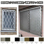 ヒシクロス面格子 TA W1551～1850×H200～450mm オーダーサイズ壁付け/枠付けブラケット 面格子 後付け 菱 窓 防犯 換気 通風 採風 取付 リフォーム DIY