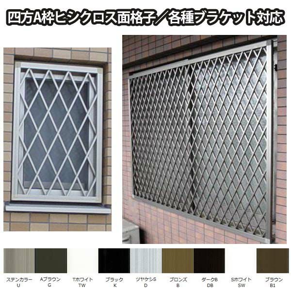 ヒシクロス面格子 TA W2051～2450×H1451～1650mm オーダーサイズ壁付け/枠付けブラケット 面格子 後付け 菱 窓 防犯 換気 通風 採風 取付 リフォーム DIY