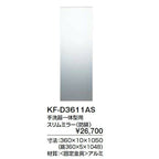 トイレ手洗 収納 キャパシア 手洗器一体型用 スリムミラー(防錆) KF-D3611AS 寸法360×10×1050 LIXIL リクシル 2枚目