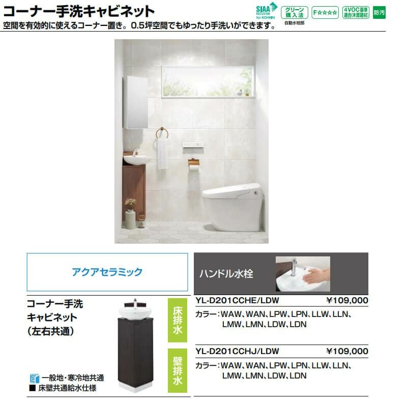 トイレ手洗 コーナー手洗キャビネット(左右共通)【YL-D201CCHJ】壁排水 ハンドル水栓  LIXIL リクシル 2枚目
