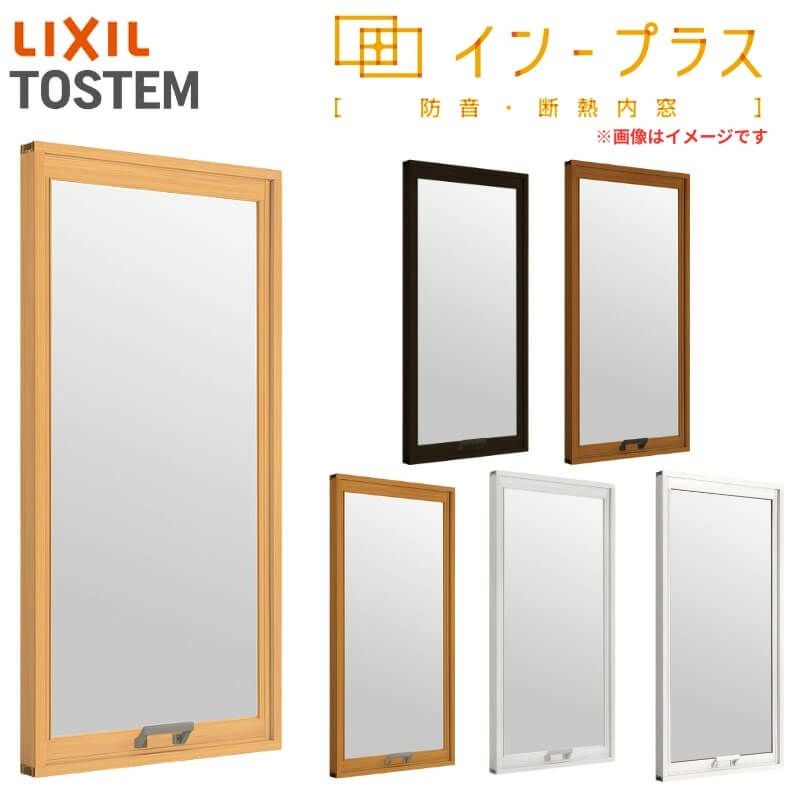 二重窓 内窓 インプラス リクシル FIX窓 和紙調単板ガラス W200～500×H601～1000mm LIXIL 室内用 窓サッシ 防音 断熱 2重窓 リフォーム DIY