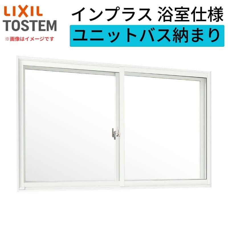 二重窓 内窓 インプラス リクシル 浴室仕様 ユニットバス納まり 2枚建 引き違い窓 一般複層ガラス W1001～1500×H272～600mm LIXIL 窓 断熱 リフォーム DIY