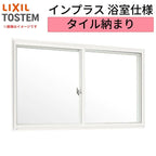 二重窓 内窓 インプラス リクシル 浴室仕様 タイル納まり 2枚建 引き違い窓 ブラインドイン複層ガラス W679～1000×H601～1000mm LIXIL 断熱 リフォーム DIY