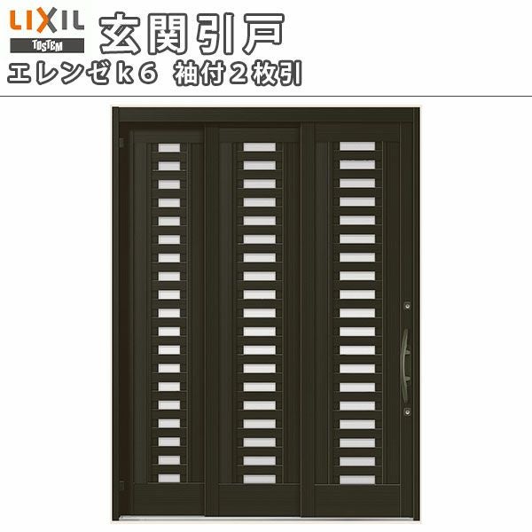 玄関引き戸 エレンゼ K6仕様 16型 袖付2枚引 W1640/1692/1870/2604×H2280mm リクシル LIXIL トステム 玄関引戸 アルミサッシ 玄関ドア リフォーム DIY